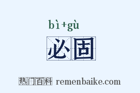 必固是什么意思的图片